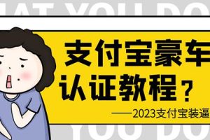 【第5279期】支付宝认证豪车教程：倒卖教程轻松日入300+，支付宝豪车认证教程，有助于提升芝麻分【揭秘】