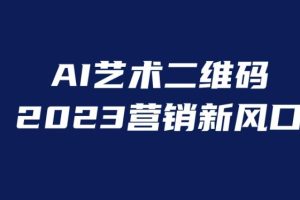 【第5272期】AI二维码美化项目，营销新风口，亲测一天1000＋，小白可做【揭秘】