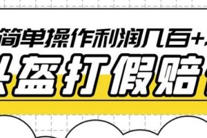 【第5252期】电商赔付怎么做：最新头盔打假赔付玩法，一单利润几百+（仅揭秘）