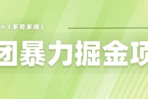 【第5248期】美团店铺掘金怎么赚钱：小白零门槛美团店铺掘金项目一天200～300【仅揭秘】