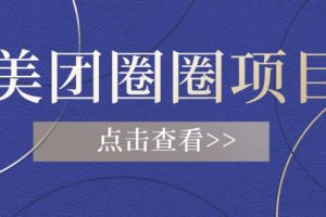 【第5244期】美团圈圈怎么推广赚佣金：美团圈圈收益20W+玩法大揭秘（图文教程）