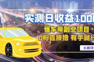 【副业4040期】什么副业赚钱：日收益1000+的懂车帝副业（ 0粉直撸长期项目）