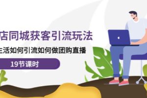 【副业4014期】实体店团购直播怎么做：实体店获客，本地生活引流、团购直播
