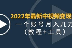 【副业4011期】怎么做中视频赚钱：最新中视频变现项目，单账号月入几万（教程+工具）