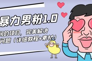 【副业4090期】男粉暴利转化项目：七安暴力男粉1.0，高利润的项目（教程+素材）
