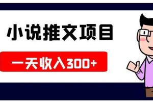 【副业4089期】小说推文怎么赚钱：小说推文副业赚钱项目，进阶玩法月撸5W+