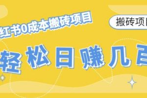 【副业4079期】小红书搬砖项目：小红书0成本情趣内衣搬砖，轻松日赚几百+