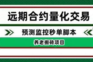 【副业4074期】搬砖赚钱项目：外面收费8800的远期合约预测监控秒单脚本赚钱教程