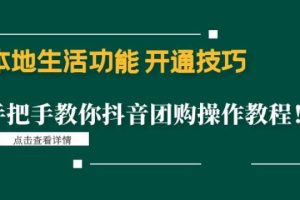 【副业4067期】抖音团购怎么操作：抖音本地生活功能，抖音团购操作全套教程