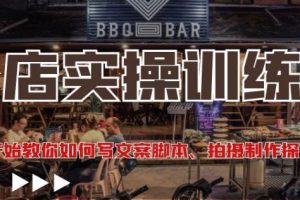 【副业4065期】探店达人探店怎样挣钱：从起号实操写文案脚本、拍摄制作探店视频