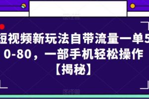 【第5230期】飞车出库视频变现怎么弄：短视频新玩法自带流量一单50-80，一部手机轻松操作【揭秘】