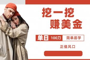 【第5229期】赚美金项目：外边收费5888的挖一挖项目，单日单窗口可挖100米，全自动可多开