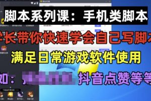 【第5209期】用脚本赚钱的项目：学长脚本系列课，手机类脚本篇，学会自用或接单赚钱