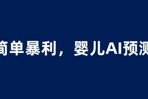 【第5206期】婴儿赚钱项目：婴儿思维彩超AI项目，一单199暴利简单，一天保守1000＋