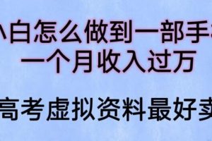 【第5186期】高考虚拟资料怎么做：小白怎么做到一部手机，一个月收入过W【揭秘】