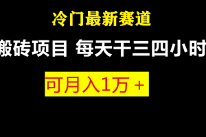 【第5184期】知识付费项目怎么做：最新冷门游戏搬砖项目，零基础也能玩（附教程+软件）