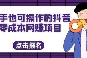 【第5177期】抖音+小红书幼师项目（1.0+2.0+3.0），长期可操作，时间自由，学员最高日入3376【更新23年6月】