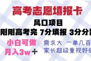 【第5167期】高考志愿填报规则：高考志愿填报卡风口项目，暴利且易操作，单月捞金5w+【揭秘】