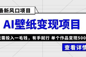 【第5159期】有手机就能做的副业:外面收费1980的风口AI壁纸项目,无需投入单个作品变现500+【揭秘】