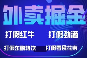 【第5153期】外卖掘金：红牛、劲酒、东鹏特饮、零食花束，一单收益至少500+
