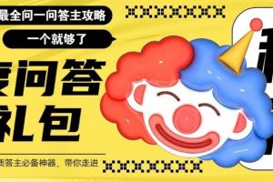 【第5146期】百度问答怎么赚钱：百度问答大礼包，全网最新最全攻略，带你走进月入过万！