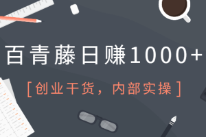 【第5139期】百青藤项目怎么做：百度百青藤项目，点击广告日赚500，长期可操作（含全套工具）