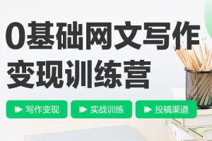 【第5124期】网文写手怎么赚钱：从0开始IP向网文写作变现特训营【第四期】，IP向写作新思路
