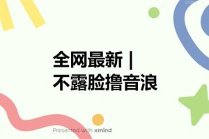【第5118期】不露脸抖音怎么赚钱：全网最新不露脸撸音浪，自动化成交闭环，实现出单+收徒收益【揭秘】