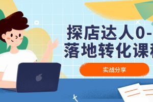 【副业4127期】探店达人探店怎样挣钱：探店达人0-1实战分享，让探店成为你的副业