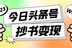 【副业4120期】抄书怎么赚钱：最新头条号软件自动抄书变现，单号一天100+（软件+教程）