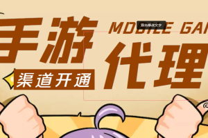 【副业4117期】手游代理是怎么做的：外面收费1000+的手游代理躺赚项目、收益无上限【教程+软件】