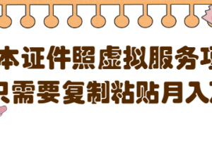 【副业4113期】0成本虚拟服务-证件照赚钱项目，复制粘贴1单5元，月销量10000+