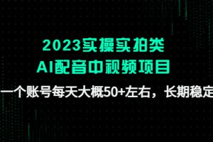 【副业4159期】如何做中视频赚钱：2023实拍类AI配音中视频项目，长期稳定单号日入50+