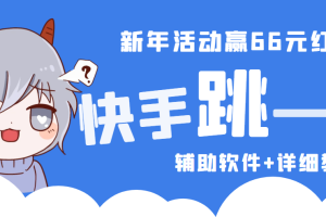 【副业4150期】2023快手跳一跳脚本辅助软件，66现金秒到项目安卓【软件+教程】