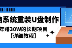 【副业4149期】怎么搞副业赚钱：电脑系统重装U盘制作，年赚30W的长期项目