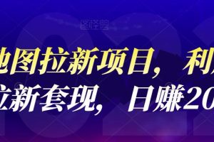 【副业4147期】高德拉新怎么做：利用接码平台拉新日赚200+，高德地图拉新项目