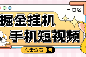 【副业4144期】全自动挂机赚钱项目：号称单窗口5+的短视频挂机项目【软件+教程】