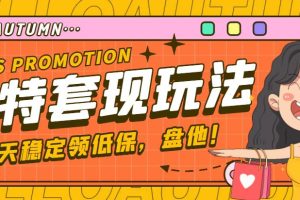 【副业4139期】怎么搞副业赚钱：最新淘特优惠券套现玩法，单号单天撸20-30【详细教程】