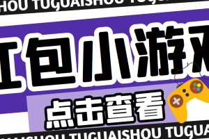 【副业4138期】搬砖赚钱的游戏：最新红包小游戏手动搬砖项目，单机一天稳定60+