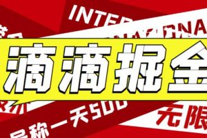 【第5101期】滴滴掘金项目：最近外面卖888起步的滴滴掘金项目，号称一天收益500+【步骤+视频】