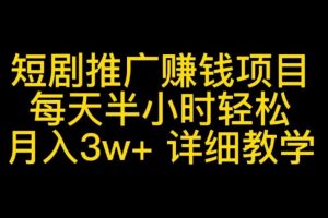 【第5089期】短剧推广怎么赚钱：一套PR短剧模板，短剧导入就可以过原创（全套教程）