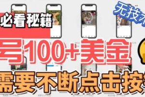 【第5084期】赚美金项目：最新无脑点击，单号100美金暴利项目，可批量操作【揭秘】