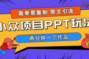 【第5083期】如何利用ppt赚钱：小众项目PPT玩法，图文引流易复制，月入1W+ (教程+素材)