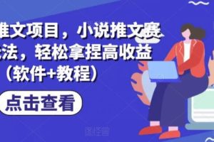 【第5079期】小说推文怎么赚钱：Ai漫画小说推文项目，小说推文赛道新玩法（软件+教程）