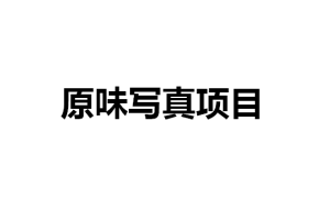 【第5076期】原味项目变现引流:最新出炉原味写真项目,小白日入500+【揭秘】