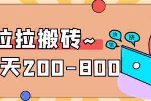 【第5075期】货拉拉搬砖运满满项目：“稳定无坑”货拉拉搬砖项目，一天200-800