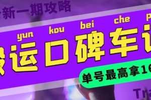 【第5074期】搬运口碑车评拿现金项目：搬运口碑车评，单号165红包+多号多撸攻略【教程+插件】