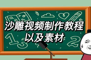 【第5073期】沙雕动画制作教程：2023年最新沙雕视频制作教程，日入500+【教程+素材】