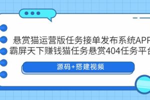 【第5067期】悬赏猫运营版任务接单发布系统APP+霸屏天下赚钱猫任务悬赏404任务平台【源码+搭建】