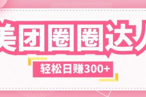 【第5061期】美团圈圈怎么赚佣金：不被坑美团圈圈玩法，零成本一天撸300+